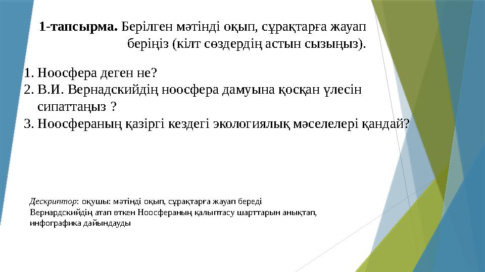 1-тапсырма. Берілген мәтінді оқып, сұрақтарға жауап беріңіз (кілт сөздердің астын сызыңыз). 1.Ноосфера деген не