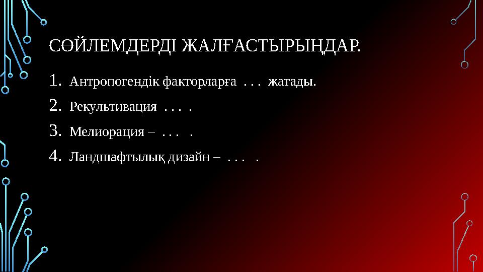 СӨЙЛЕМДЕРДІ ЖАЛҒАСТЫРЫҢДАР. 1.Антропогендік факторларға . . . жатады. 2.Рекультивация . . . . 3.Мелиорация – . . . . 4.Ла