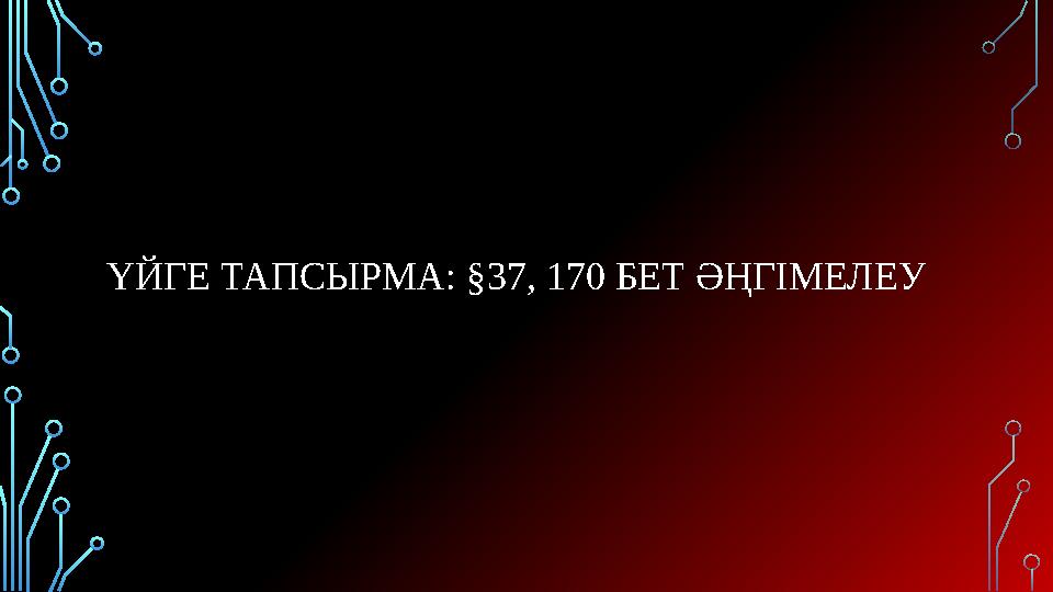 ҮЙГЕ ТАПСЫРМА: §37, 170 БЕТ ӘҢГІМЕЛЕУ