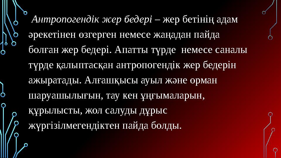 Антропогендік жер бедері – жер бетінің адам әрекетінен өзгерген немесе жаңадан пайда болған жер бедері. Апатты түрде немесе