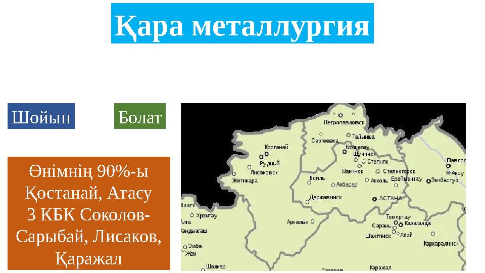 Қара металлургия Шойын Болат Өнімнің 90%-ы Қостанай, Атасу 3 КБК Соколов- Сарыбай, Лисаков, Қаражал