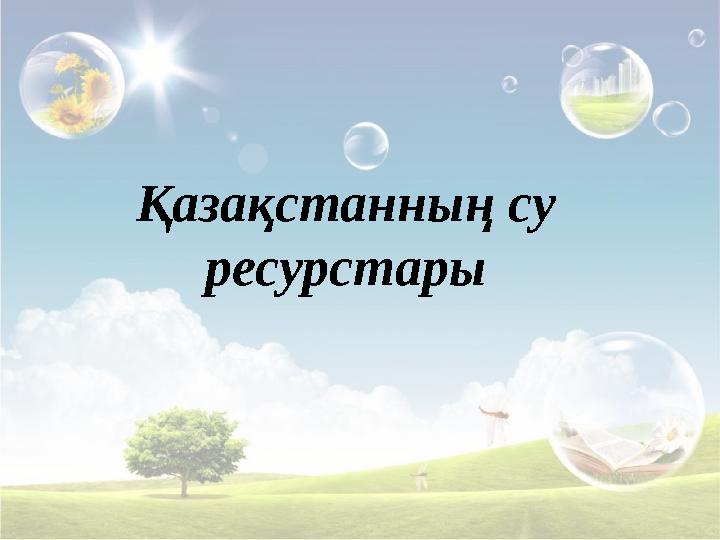 Қазақстанның су ресурстары