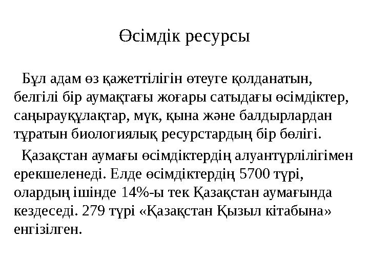 Өсімдік ресурсы Бұл адам өз қажеттілігін өтеуге қолданатын, белгілі бір аумақтағы жоғары сатыдағы өсімдіктер, саңырауқұлақта