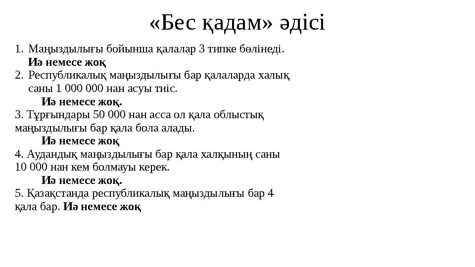 «Бес қадам» әдісі 1.Маңыздылығы бойынша қалалар 3 типке бөлінеді. Иә немесе жоқ 2.Республикалық маңыздылығы бар қалаларда халық