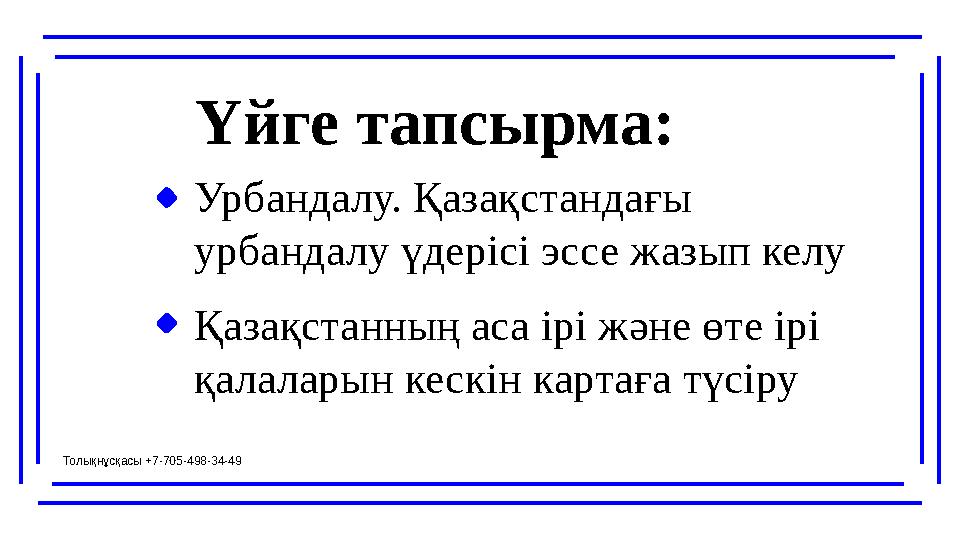 Урбандалу. Қазақстандағы урбандалу үдерісі эссе жазып келу Үйге тапсырма: Қазақстанның аса ірі және өте ірі қалаларын кескін