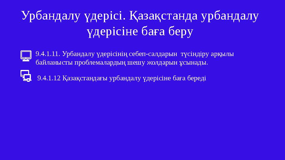 урбандал у Урбандалу үдерісі. Қазақстанда урбандалу үдерісіне баға беру 9.4.1.11. Урбандалу үдерісінің себеп-салдарын түсіндір