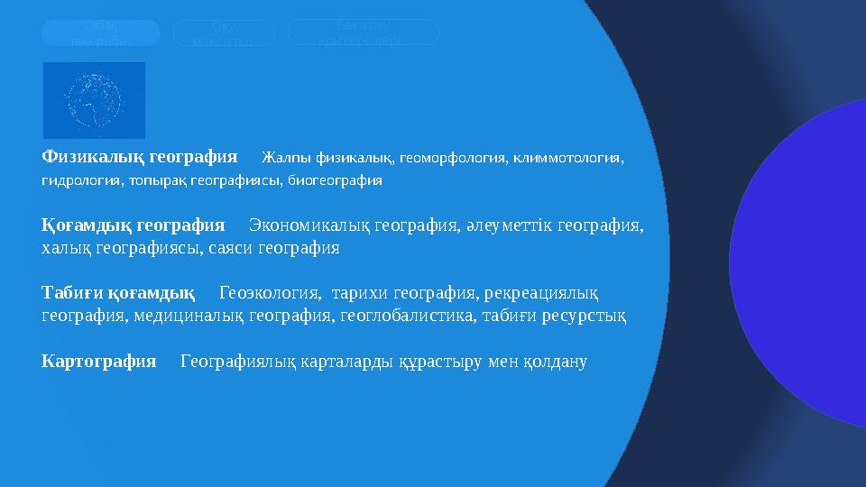 Сабақ тақырыбы: Бағалау критерилері: Оқу мақсаты : Физикалық география Жалпы физикалық, геоморфология, климмотол