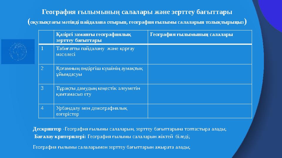 Қазіргі заманғы географиялық зерттеу бағыттары География ғылымының салалары 1 Табиғатты пайдалану және қорғау мәселесі