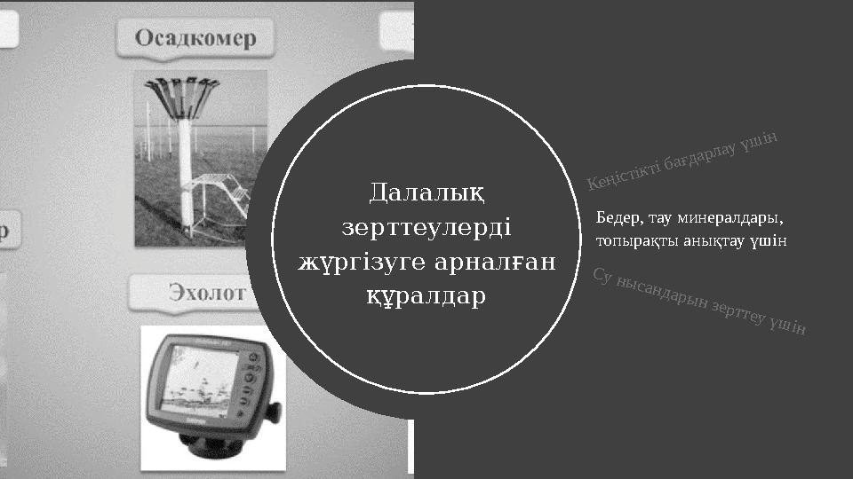 Географиялық зерттеулер әдіс түрлері Далалық зерттеулерді жүргізуге арналған құралдар Бедер, тау минералдары, топырақты ан