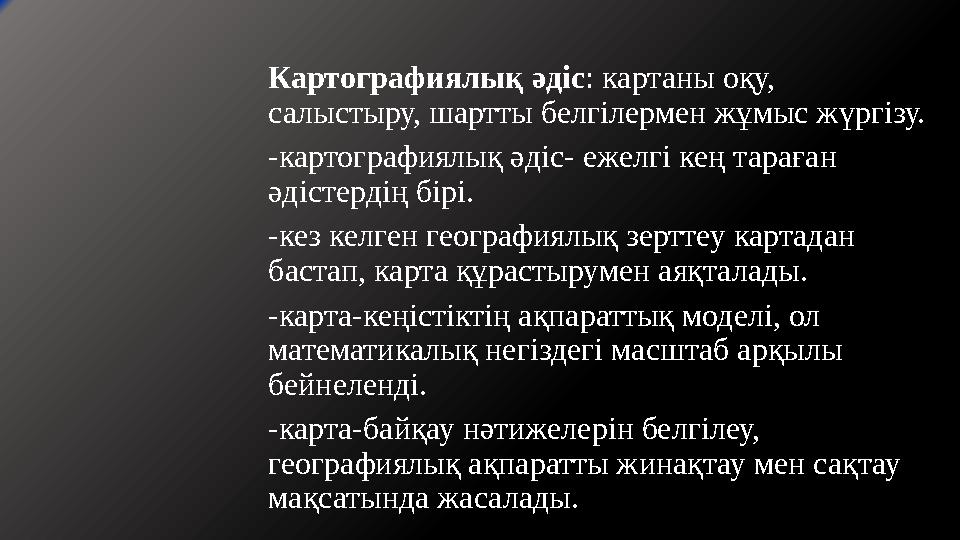 Картографиялық әдіс: картаны оқу, салыстыру, шартты белгілермен жұмыс жүргізу. -картографиялық әдіс- ежелгі кең тараған әдісте