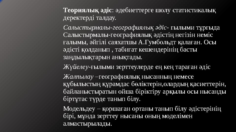 Теориялық әдіс: әдебиеттерге шолу статистикалық деректерді талдау. Салыстырмалы-географиялық әдіс- ғылыми тұрғыда Салыстырмалы
