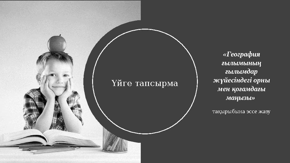 Географиялық зерттеулер әдіс түрлері Үйге тапсырмаКеңістікті бағдарлау үш ін «География ғылымының ғылымдар жүйесіндегі орн