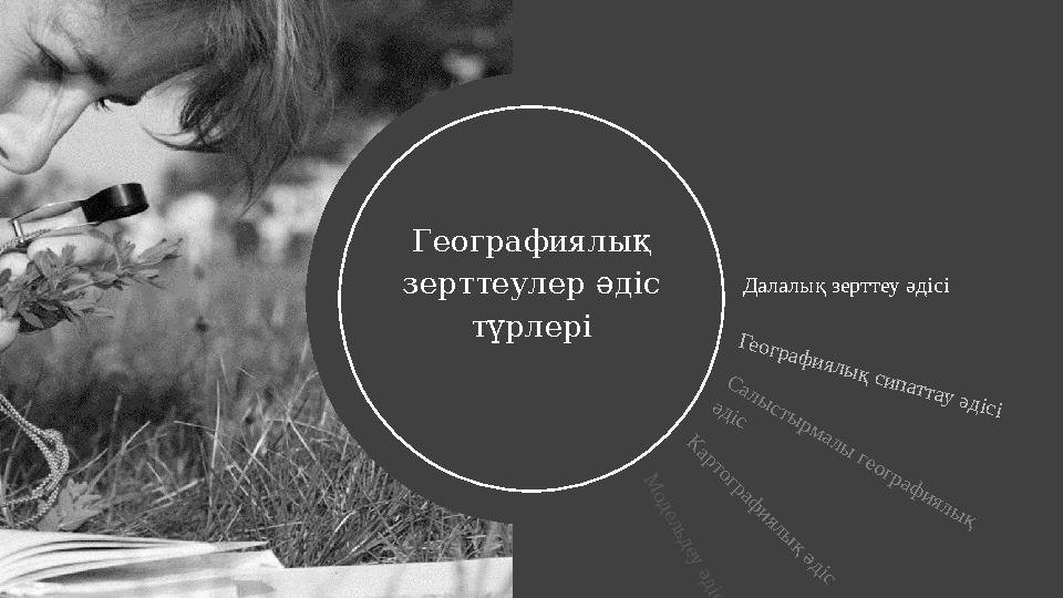 Географиялық зерттеулер әдіс түрлері Географиялық зерттеулер әдіс түрлері Географиялық сипаттау әдісі С а л ы с т ы р м а л