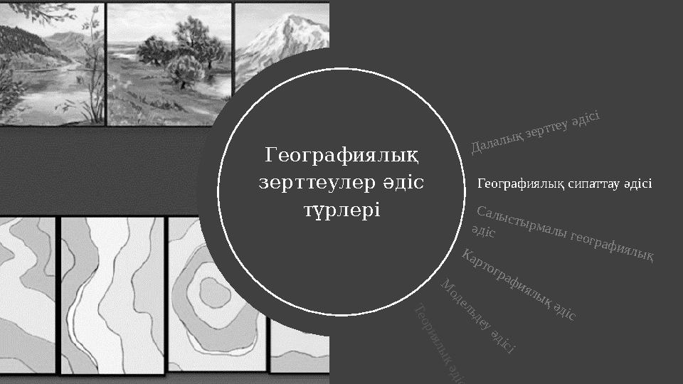 Географиялық зерттеулер әдіс түрлері Географиялық зерттеулер әдіс түрлері Географиялық сипаттау әдісі Салыстырмалы географи