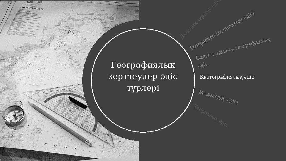 Географиялық зерттеулер әдіс түрлері Географиялық зерттеулер әдіс түрлері Географиялық сипаттау әдісі Салыстырмалы географи