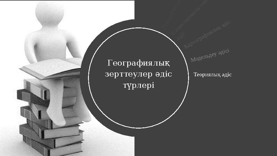 Географиялық зерттеулер әдіс түрлері Географиялық зерттеулер әдіс түрлеріГ е о г р а ф и я л ы қ с и п а т т а у ә д іс і