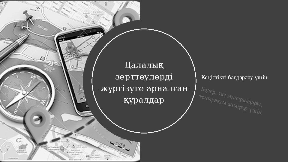 Географиялық зерттеулер әдіс түрлері Далалық зерттеулерді жүргізуге арналған құралдарБедер, тау минералдары, топырақты аны