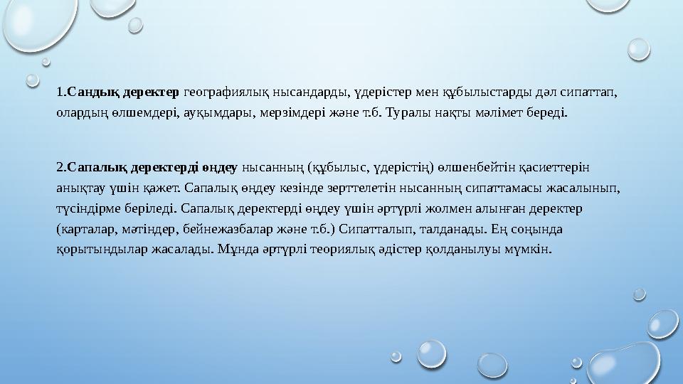 1.Сандық деректер географиялық нысандарды, үдерістер мен құбылыстарды дәл сипаттап, олардың өлшемдері, ауқымдары, мерзімдері ж