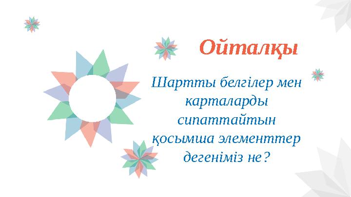 Ойталқы Шартты белгілер мен карталарды сипаттайтын қосымша элементтер дегеніміз не?