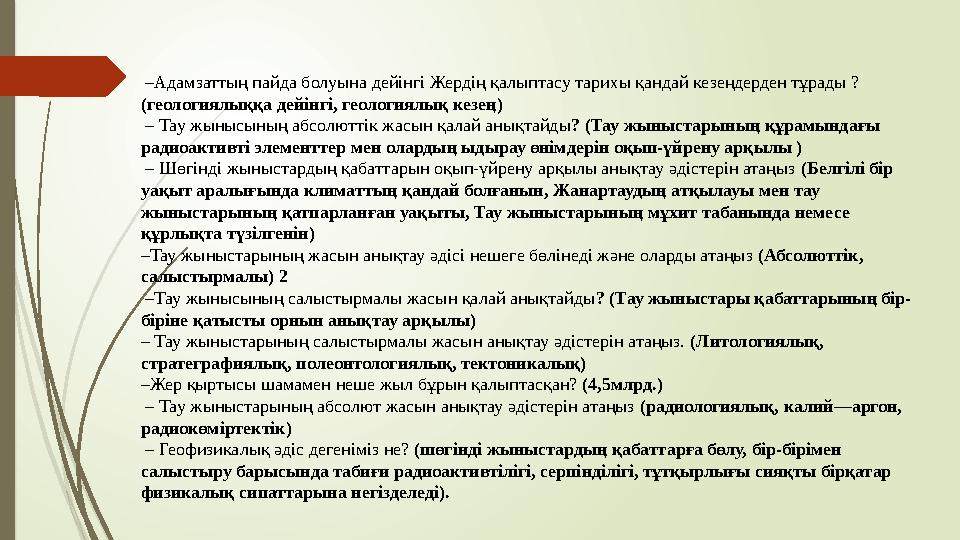 –Адамзаттың пайда болуына дейінгі Жердің қалыптасу тарихы қандай кезеңдерден тұрады ? (геологиялыққа дейінгі, гео