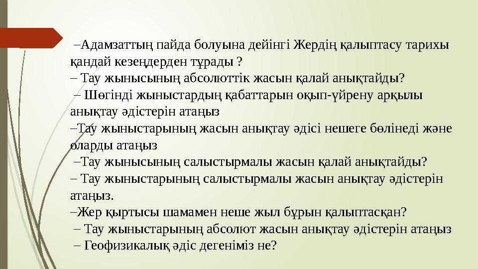 –Адамзаттың пайда болуына дейінгі Жердің қалыптасу тарихы қандай кезеңдерден тұрады ? – Тау жынысының абсолюттік