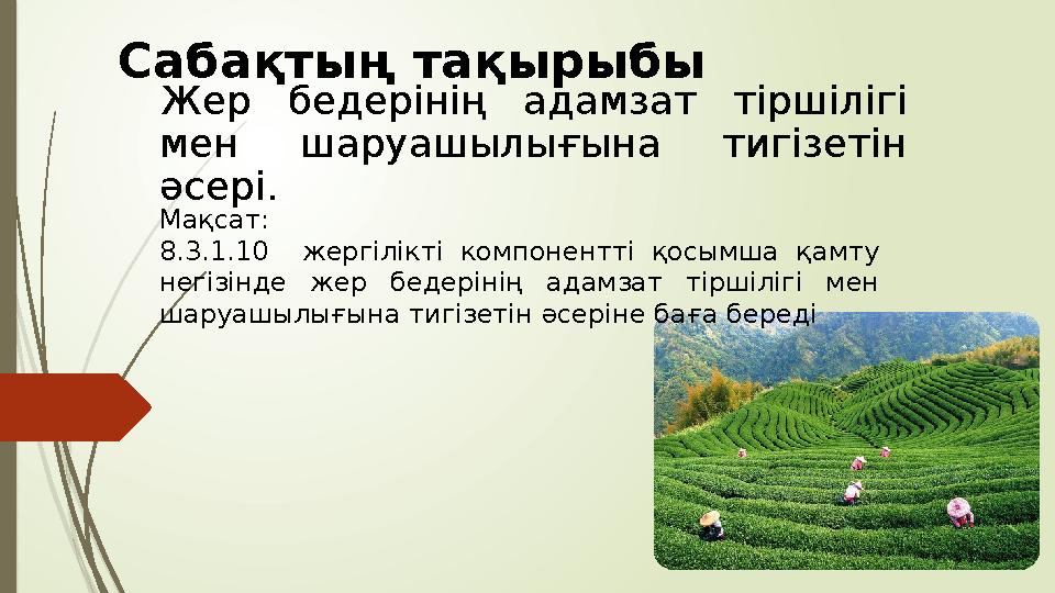 Сабақтың тақырыбы Жер бедерінің адамзат тіршілігі мен шаруашылығына тигізетін әсері. Мақсат: 8.3.1.10 жергілікті