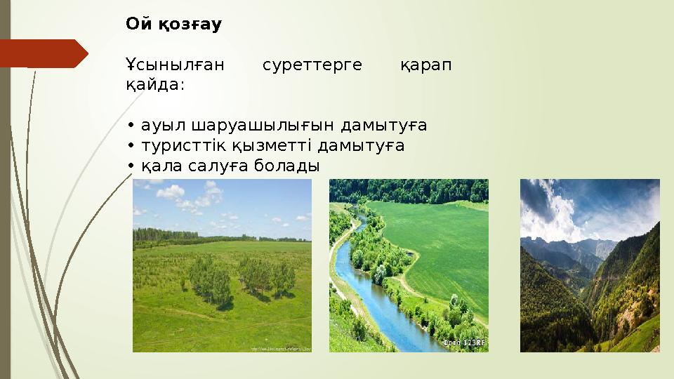 Ой қозғау Ұсынылған суреттерге қарап қайда: • ауыл шаруашылығын дамытуға • туристтік қызметті дамытуға • қал