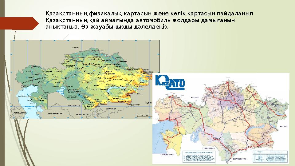 Қазақстанның физикалық картасын және көлік картасын пайдаланып Қазақстанның қай аймағында автомобиль жолдары дамығ