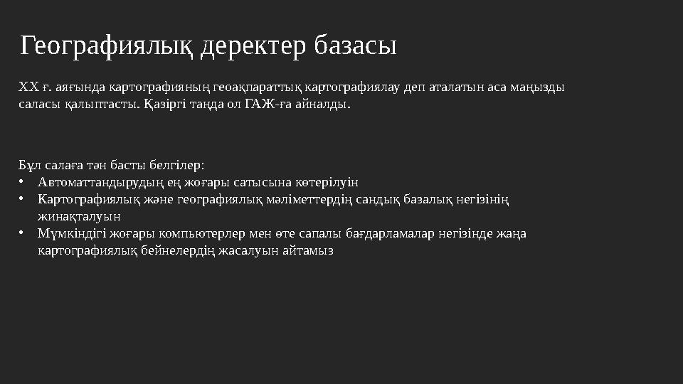 Географиялық деректер базасы ХХ ғ. аяғында картографияның геоақпараттық картографиялау деп аталатын аса маңызды саласы қалыптас