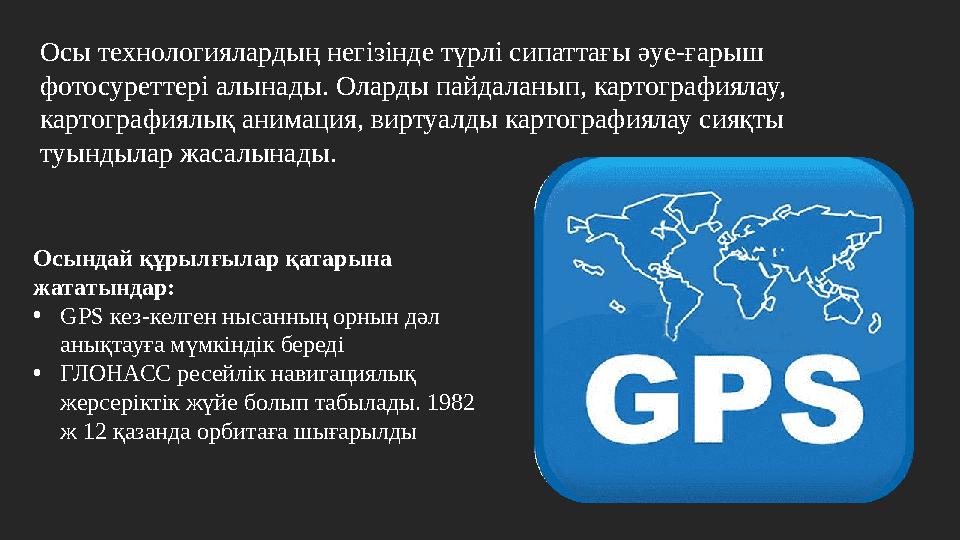 Осы технологиялардың негізінде түрлі сипаттағы әуе-ғарыш фотосуреттері алынады. Оларды пайдаланып, картографиялау, картография
