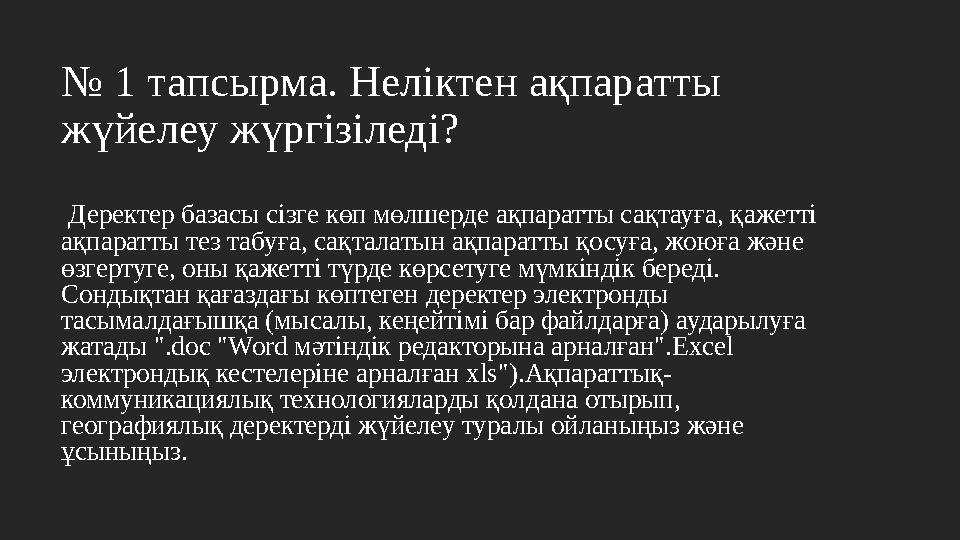 № 1 тапсырма. Неліктен ақпаратты жүйелеу жүргізіледі? Деректер базасы сізге көп мөлшерде ақпаратты сақтауға, қажетті ақпаратт