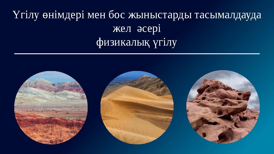 Үгілу өнімдері мен бос жыныстарды тасымалдауда жел әсері физикалық үгілу