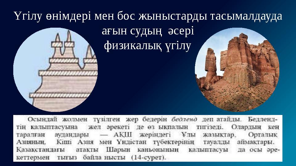 Үгілу өнімдері мен бос жыныстарды тасымалдауда ағын судың әсері физикалық үгілу