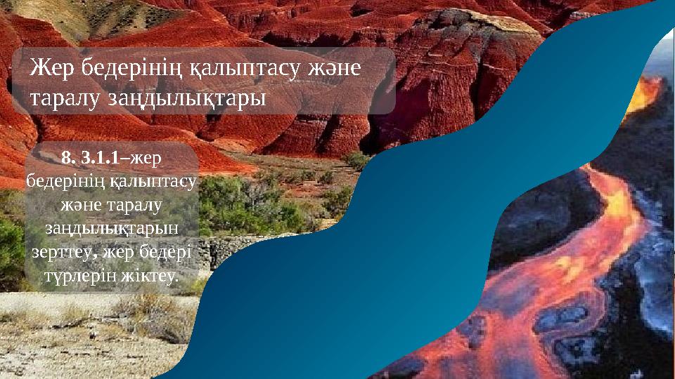 Аласы рельеф. Жер бедеріні? ?алыптасу ж?не таралу за?дылы?тары. Жер бедеріні? ?алыптасу ж?не таралу за?дылы?тары. Жер сфералары дегеніміз не 3-сынып презентация. Жер бедеріні? ?алыптасу ж?не таралу за?дылы?тары.