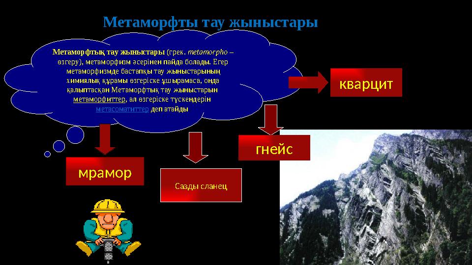 Метаморфтық тау жыныстары (грек. metamorpho – өзгеру), метаморфизм әсерінен пайда болады. Егер метаморфизмде бастапқы тау жыны