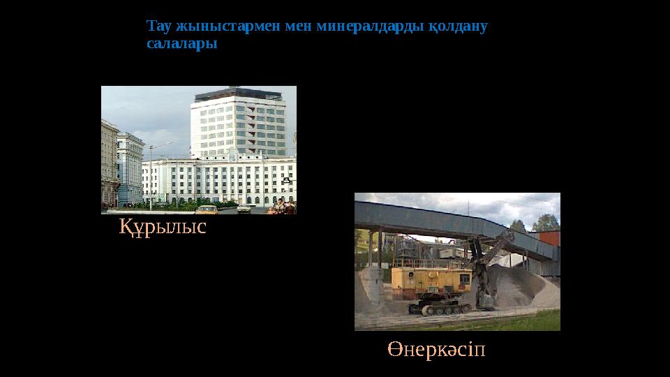 Құрылыс Тау жыныстармен мен минералдарды қолдану салалары Өнеркәсіп