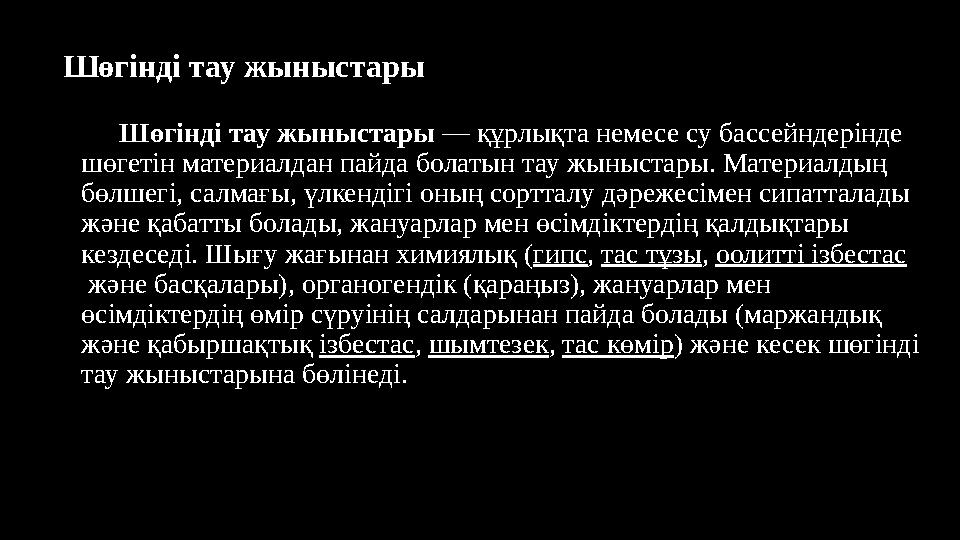Шөгінді тау жыныстары Шөгінді тау жыныстары — құрлықта немесе су бассейндерінде шөгетін материалдан пайда болатын тау ж