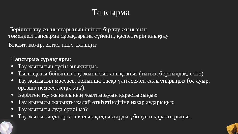 Берілген тау жыныстарының ішінен бір тау жынысын төмендегі тапсырма сұрақтарына сүйеніп, қасиеттерін анықтау Боксит, көмір, әк