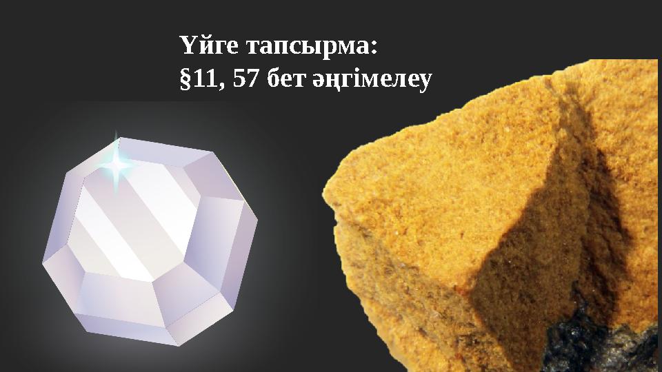 Үйге тапсырма: §11, 57 бет әңгімелеу