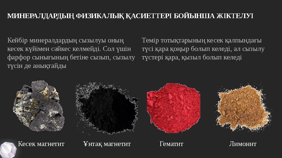 МИНЕРАЛДАРДЫҢ ФИЗИКАЛЫҚ ҚАСИЕТТЕРІ БОЙЫНША ЖІКТЕЛУІ Кейбір минералдардың сызылуы оның кесек күйімен сәйкес келмейді. Сол үшін