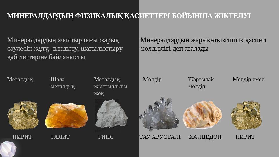 МИНЕРАЛДАРДЫҢ ФИЗИКАЛЫҚ ҚАСИЕТТЕРІ БОЙЫНША ЖІКТЕЛУІ Минералдардың жылтырлығы жарық сәулесін жұту, сындыру, шағылыстыру қабілет