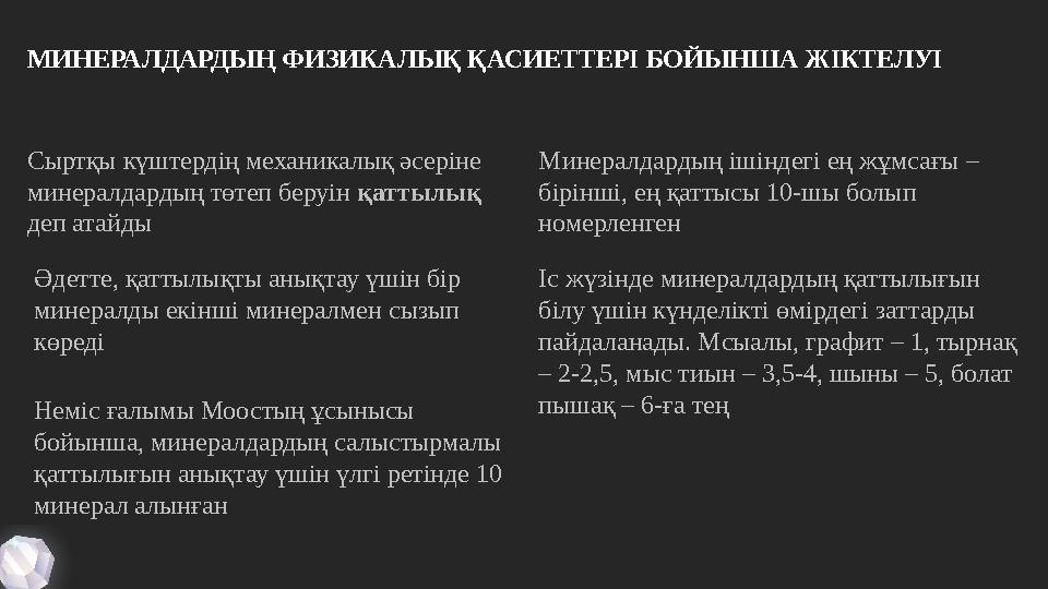 МИНЕРАЛДАРДЫҢ ФИЗИКАЛЫҚ ҚАСИЕТТЕРІ БОЙЫНША ЖІКТЕЛУІ Сыртқы күштердің механикалық әсеріне минералдардың төтеп беруін қаттылық д