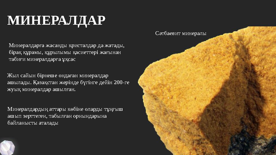 МИНЕРАЛДАР Минералдарға жасанды кристалдар да жатады, бірақ құрамы, құрылымы қасиеттері жағынан табиғи минералдарға ұқсас Жыл