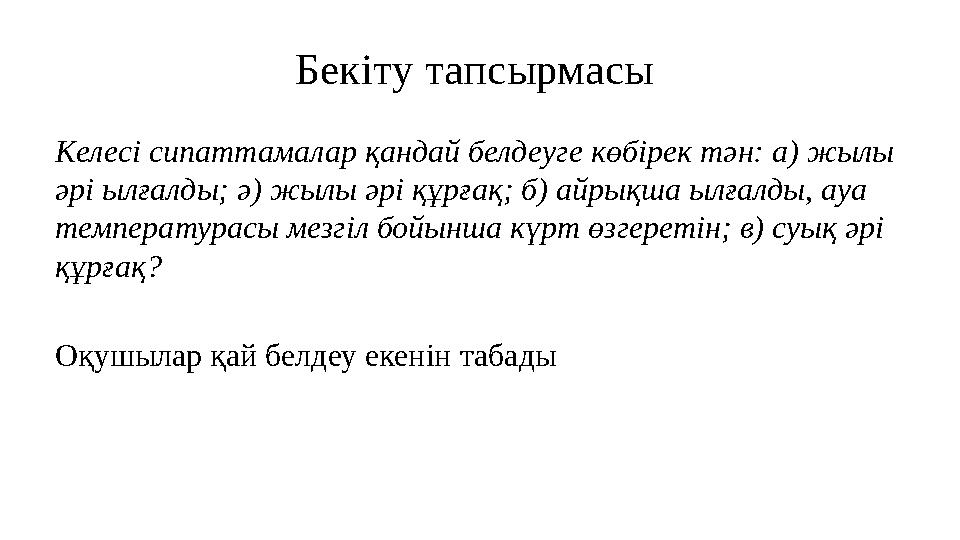 Бекіту тапсырмасы Келесі сипаттамалар қандай белдеуге көбірек тән: а) жылы әрі ылғалды; ә) жылы әрі құрғақ; б) айрықша ылғалды