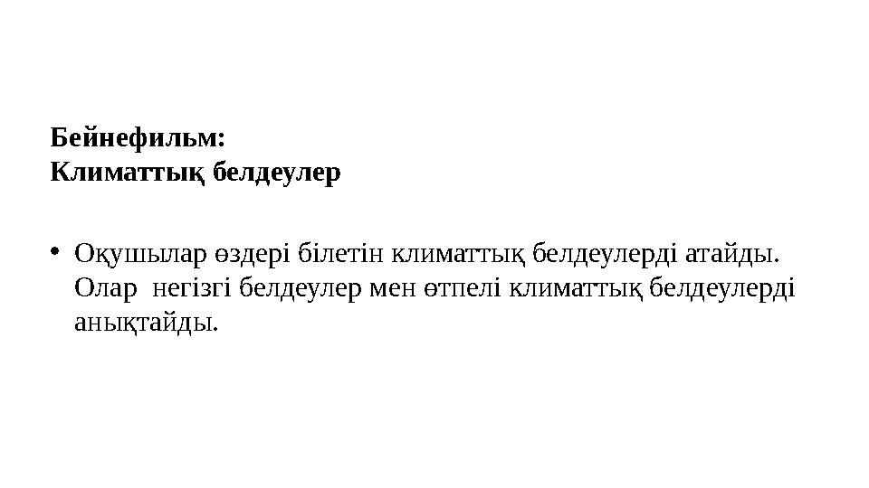 Бейнефильм: Климаттық белдеулер •Оқушылар өздері білетін климаттық белдеулерді атайды. Олар негізгі белдеулер мен өтпелі клим