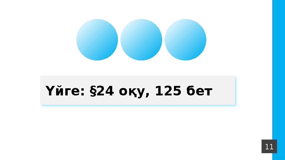 11 Үйге: §24 оқу, 125 бет