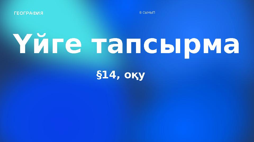 §14, оқу Үйге тапсырма ГЕОГРАФИЯ 8 СЫНЫП