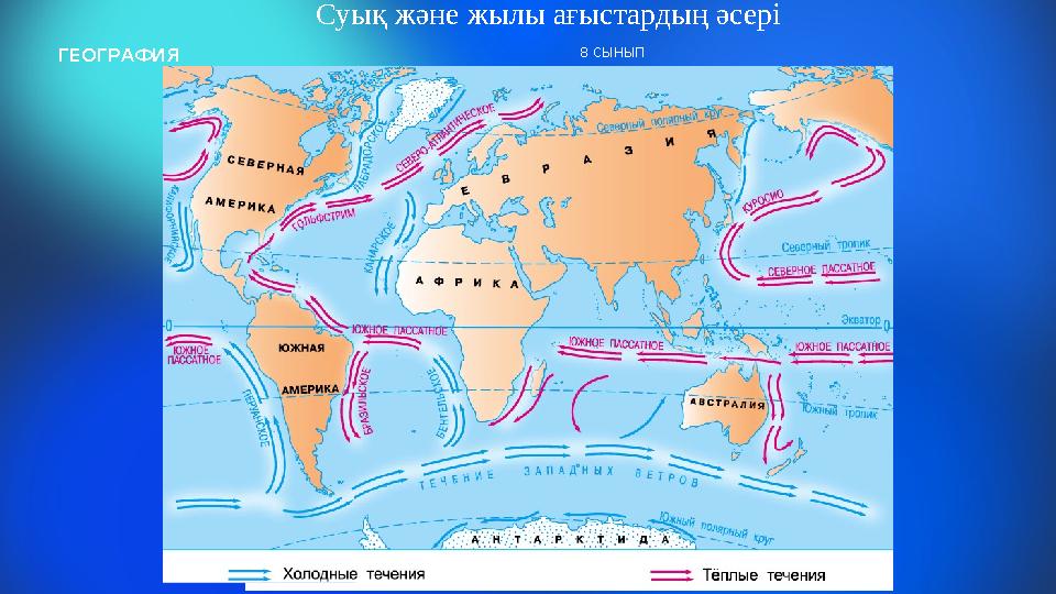 ГЕОГРАФИЯ 8 СЫНЫП Суық және жылы ағыстардың әсері