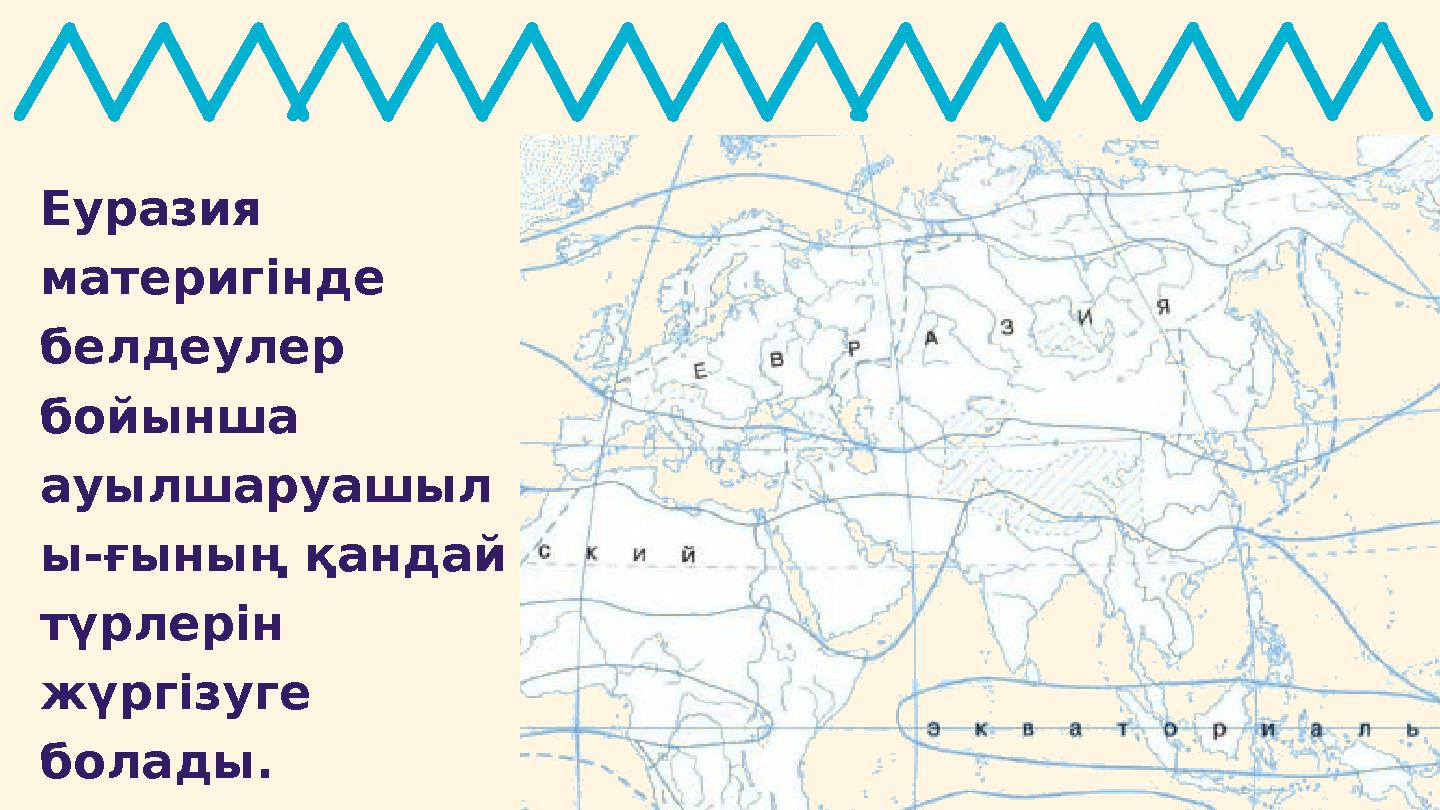 Еуразия материгінде белдеулер бойынша ауылшаруашыл ы-ғының қандай түрлерін жүргізуге болады.