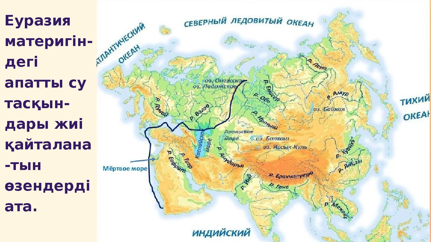 Еуразия материгін- дегі апатты су тасқын- дары жиі қайталана -тын өзендерді ата.